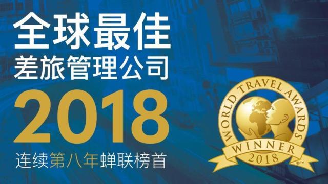 FCM连续八年被世界旅游大奖评为全球最佳差旅管理公司