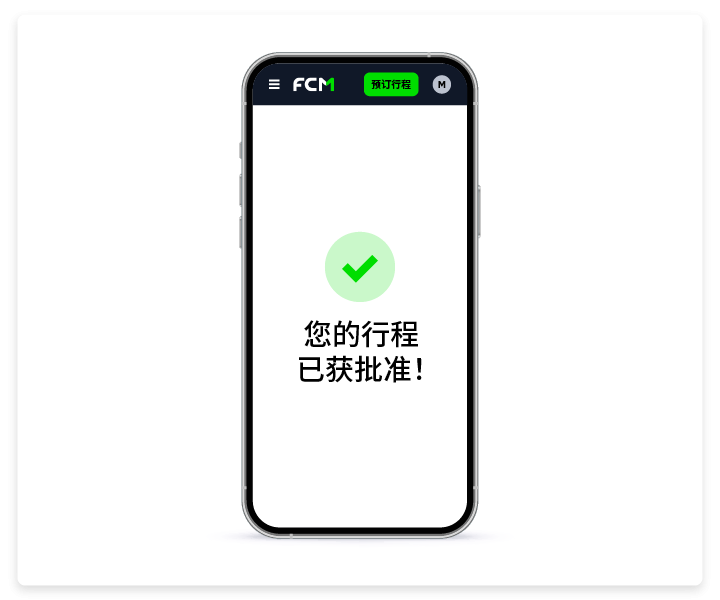 Smartphone screen showing a green checkmark and Chinese text confirming trip approval.