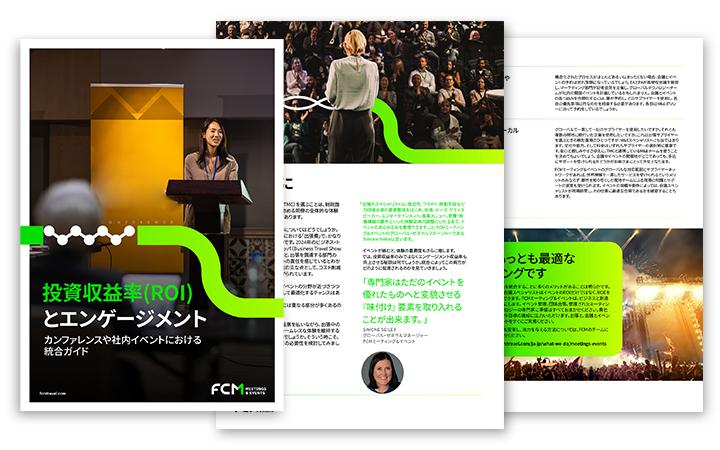 投資収益率(ROI)とエンゲージメント-MICE
